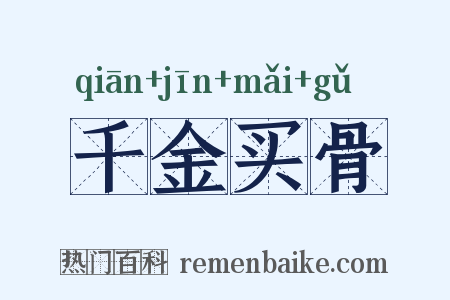 千金买骨是什么意思的图片